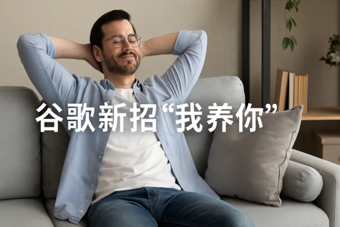 谷歌新招“我养你”:一年不工作,工资照发,只要不去竞争对手就可以-1 谷歌新招“我养你”:一年不工作,工资照发,只要不去竞争对手就可以-1