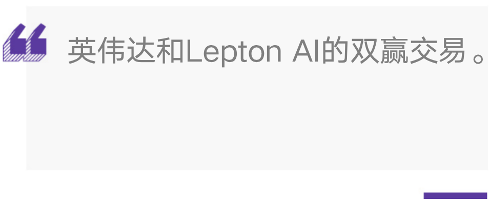 赢麻了？曝英伟达将贾扬清及其公司Lepton AI收入麾下，创业仅两年，卖了数亿美元-创奇社