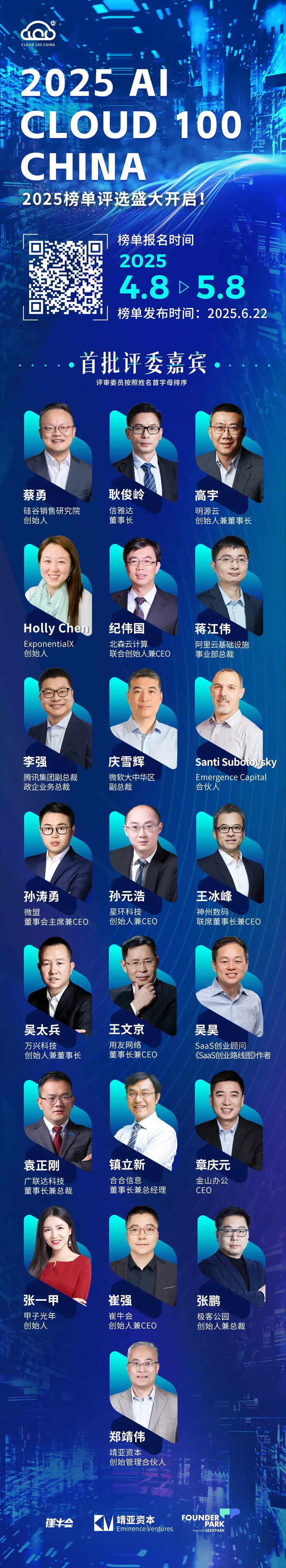 2025 AI Cloud 100 China 榜单评选开启,全面聚焦AI软件创业者-4 2025 AI Cloud 100 China 榜单评选开启,全面聚焦AI软件创业者-4