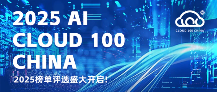 2025 AI Cloud 100 China 榜单评选开启,全面聚焦AI软件创业者-2 2025 AI Cloud 100 China 榜单评选开启,全面聚焦AI软件创业者-2