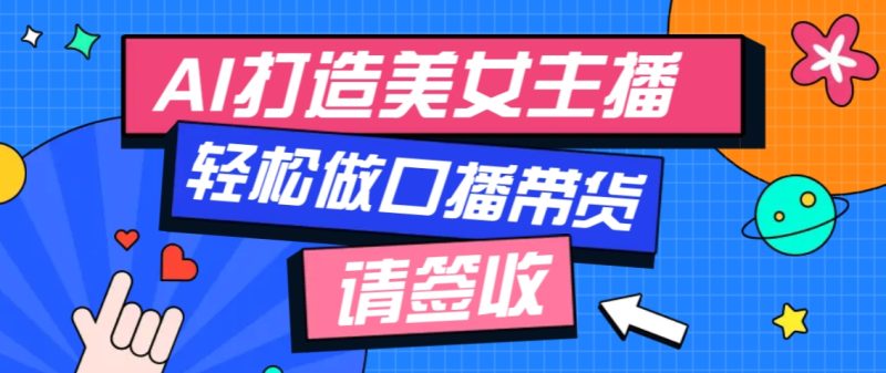 厉害了！用免费AI打造1个虚拟美女主播，用来做口播视频，条条视频播放过万-创奇社