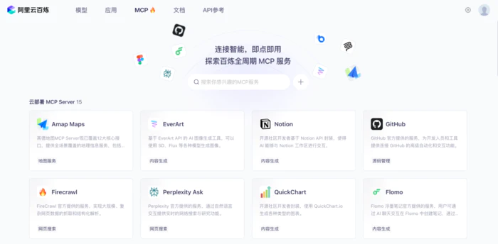 上手实测:阿里云百炼上线「全周期 MCP 服务」,AI工具一站式托管-1 上手实测:阿里云百炼上线「全周期 MCP 服务」,AI工具一站式托管-1