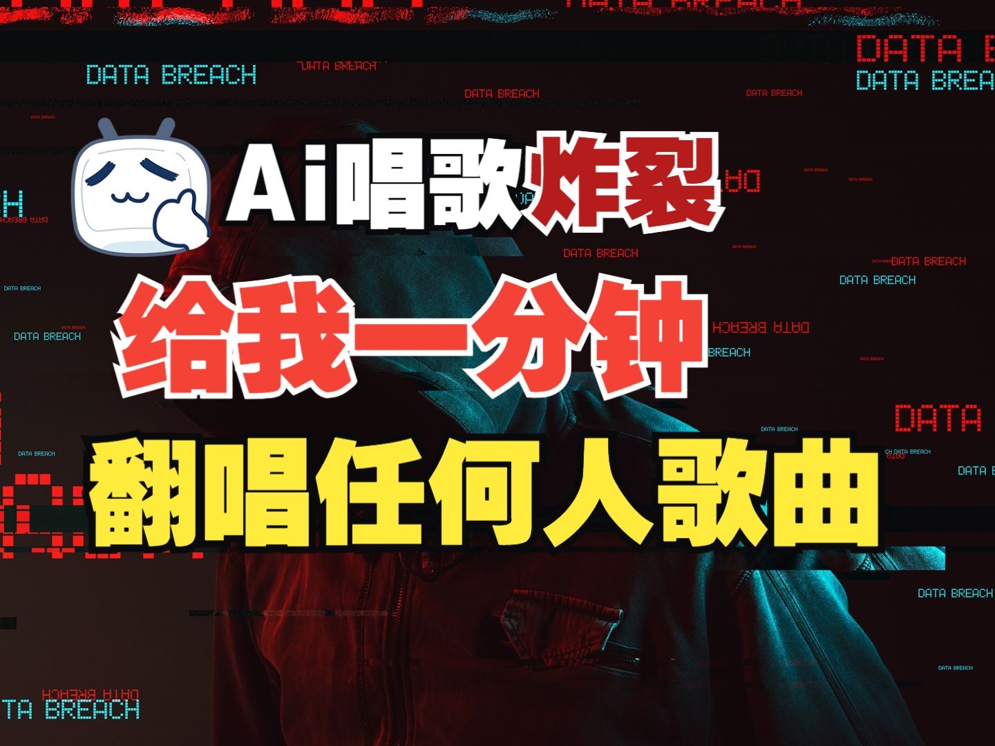 最新爆款赛道，AI明星翻热曲，一月爆粉30万+，小白也能上手，月入轻松过万-创奇社