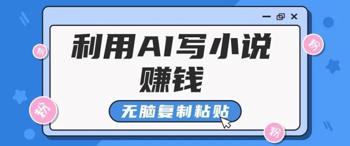 普通人通过AI在知乎写小说赚稿费，无脑复制粘贴，一个月赚了6万！-创奇社