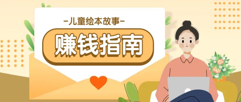 利用AI轻松制作儿童绘本故事插画玩法，可以作为你的长期变现项目-创奇社