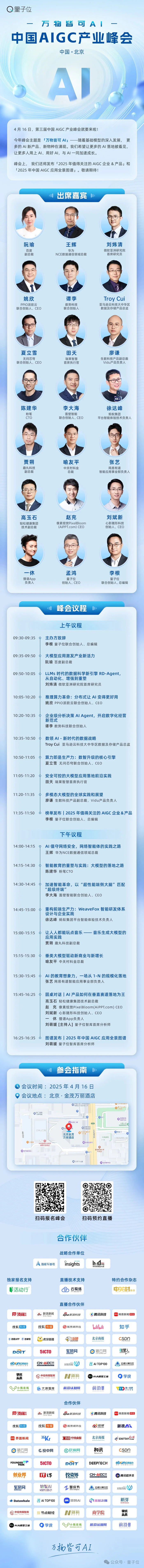 倒计时3天!20余位行业大佬共话AI,中国AIGC产业峰会最全攻略在此-4 倒计时3天!20余位行业大佬共话AI,中国AIGC产业峰会最全攻略在此-4