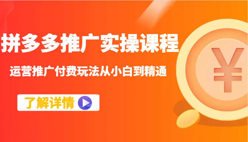 拼多多推广实操课程：运营推广付费玩法从小白到精通-创奇社