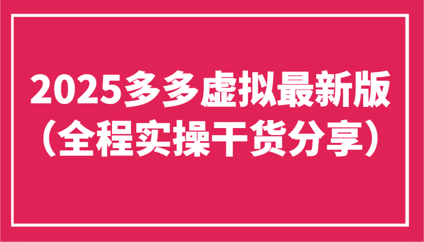 2025多多虚拟最新版（全程实操干货分享）工作室可以批量复制，主打一个稳定-创奇社