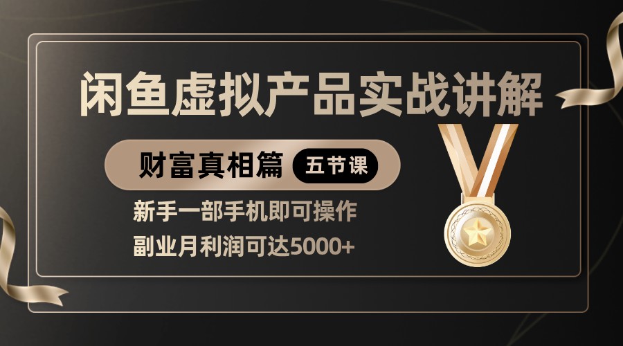 精品闲鱼虚拟产品实战讲解，新手一部手机即可操作，副业月利润可达5000+-创奇社