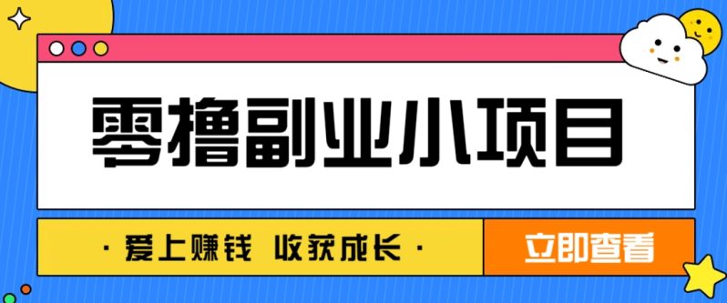 零成本副业小项目！一部手机即可每天轻松赚10-20元，阅读拉新超简单-创奇社