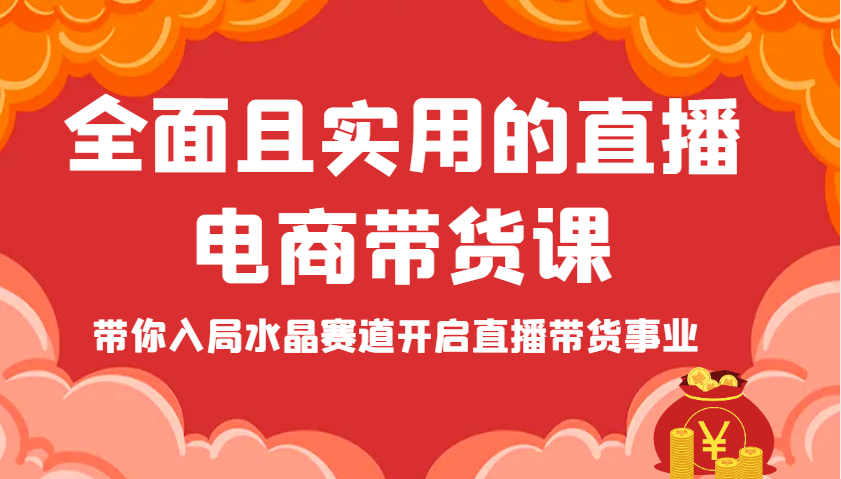 全面且实用的直播电商带货课，带你入局水晶赛道开启直播带货事业-创奇社