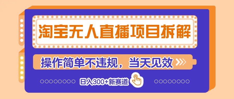 淘宝无人直播项目拆解，操作简单不违规，当天见效 日入300+新赛道-创奇社