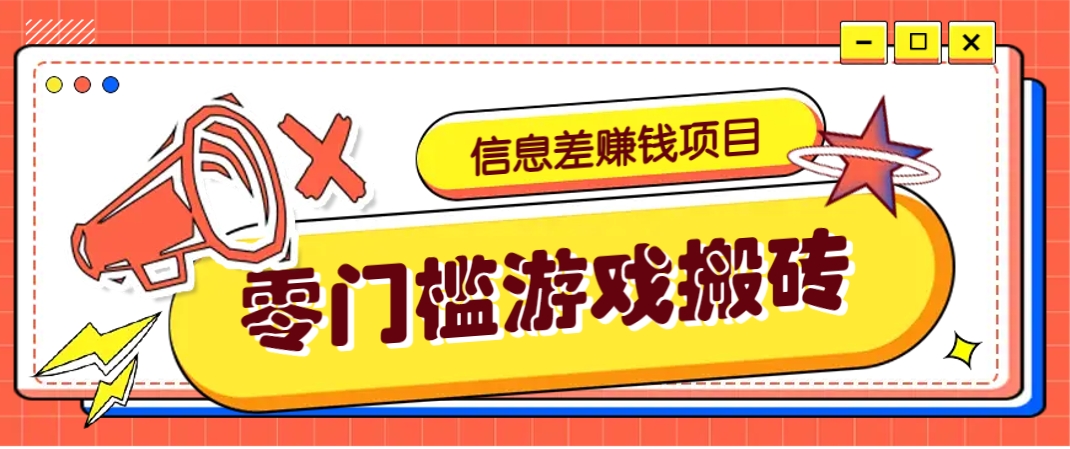 冷门且赚钱的信息差副业项目，靠游戏搬砖偏门野路子玩法，收益净赚3000+-创奇社 - AI前沿·副业变现·资源教程！