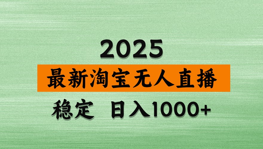 淘宝无人直播带货【最新】，日入1000+，独家技术，不违规不封号，操作简单【揭秘】-创奇社
