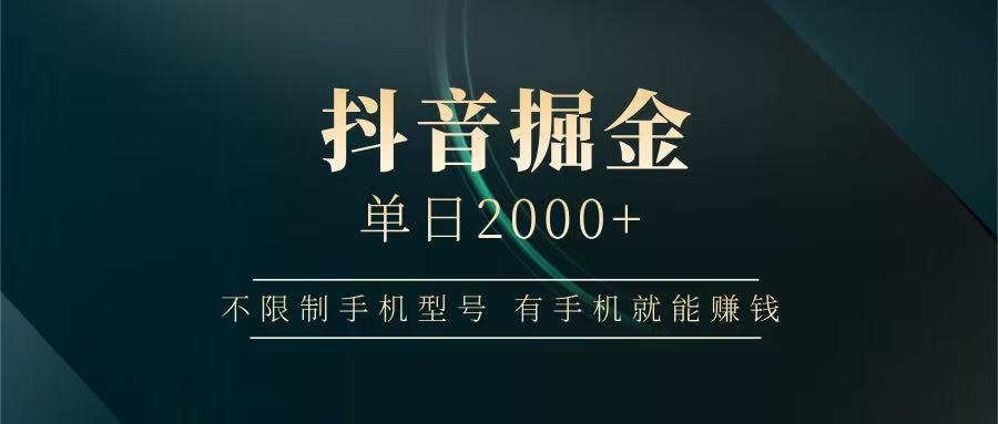 抖音掘金单日2000+，有手机就能赚钱，背靠抖音大厂提现稳定安全无风险-创奇社