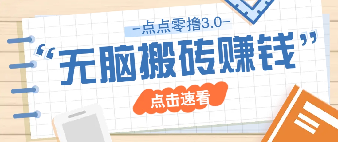 点点零撸3.0，零成本零门槛多种玩法，新手小白只需点点手机即可轻松日赚50+-创奇社