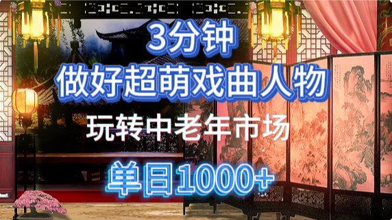 用Ai制作Q版戏剧人物手把手教你吃透中老年经济，5分钟一个成品，多渠道变现-创奇社
