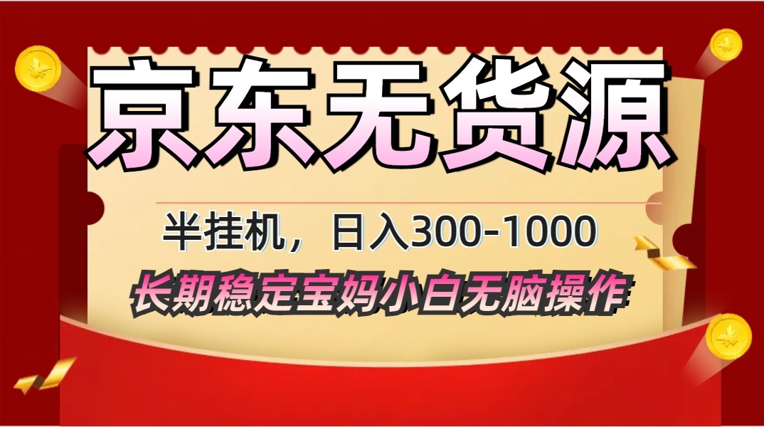 2025最新京东无货源矩阵半挂机起店，长期稳定永不限流!-创奇社