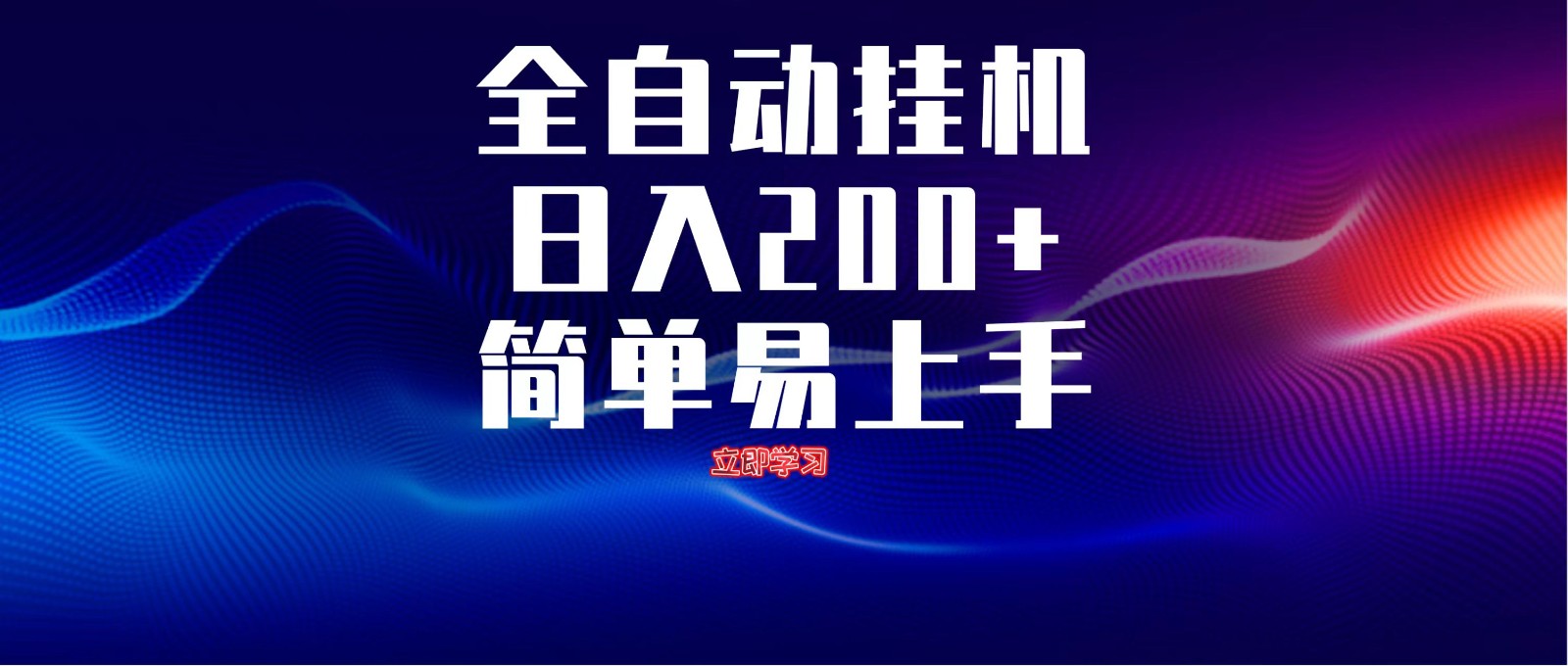 全自动脚本  无限多开 ，释放你的双手，单机日入200+-创奇社 - AI前沿·副业变现·资源教程！
