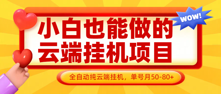 小白也能做的云端挂机项目无需操作，云端挂机，支持批量，单号月50-100，完全解放双手-创奇社