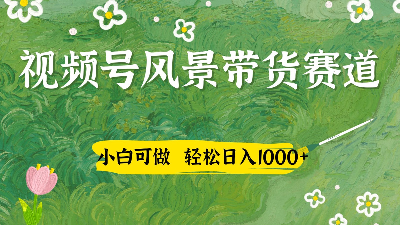 视频号AI风景加国学文案带货赛道，小白可做，轻松日入四位数-创奇社