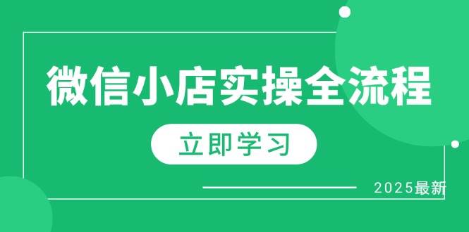 微信小店实操全流程，专属达人佣金、1688一件代发、商品预售、选品技巧等-创奇社