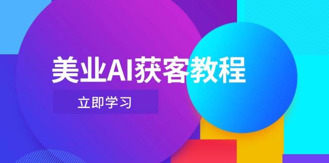 美业AI获客教程，用Deepseek+数字人，轻松玩转抖音直播间-创奇社