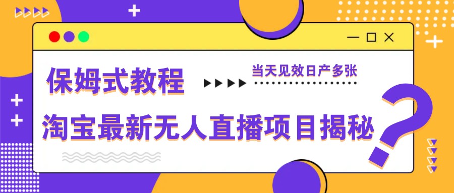 淘宝最新无人直播项目揭秘，保姆式教程，当天见效日产多张-创奇社