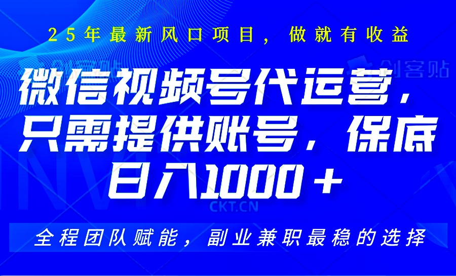 2025视频号代运营，只需提供账号，无需剪辑直播和运营，只管坐收佣金，单日保底1000+-创奇社
