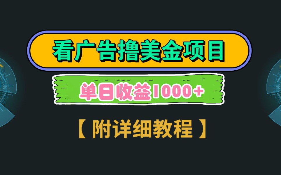 Google谷歌看广告撸美金，3分钟到账2.5美元，自撸拉新收益无上限，轻松日入1k+-创奇社