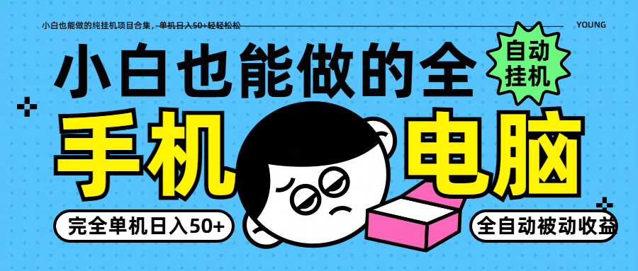 小白也能做的纯挂机项目合集，单机日入50+轻轻松松-创奇社