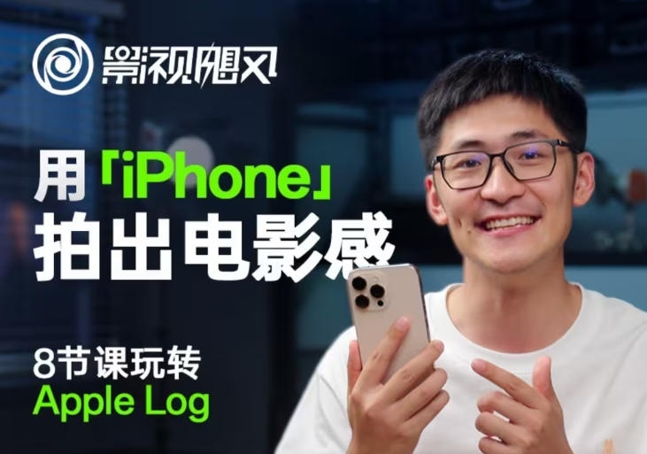 影视飓风玩转Apple Log，八节课带你用iPhone拍出电影感！【无水印版】-创奇社