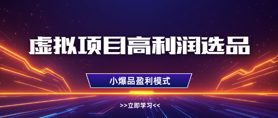 虚拟项目高利润选品方法，单店利润1W+，可多店倍增利润-创奇社