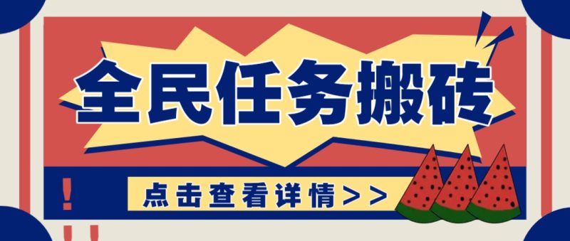 抖音全民任务，每天只需要看看视频轻松日入30+，新手也能快速上手！-创奇社