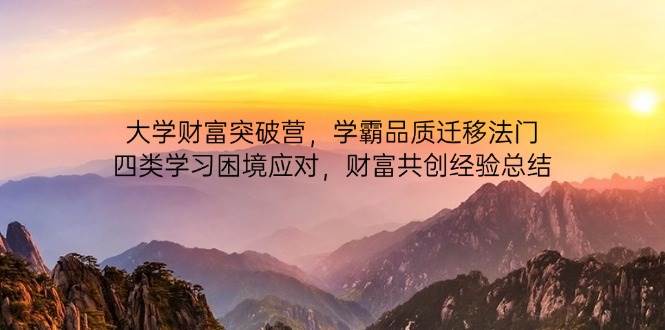 大学财富突破营，学霸品质迁移法门，四类学习困境应对，财富共创经验总结-创奇社