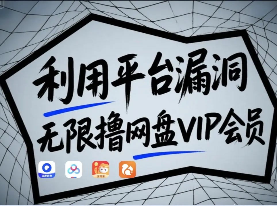 利用平台漏洞，无限撸网盘VIP会员，用户亲测有效！【漏洞原理+操作演示】-创奇社