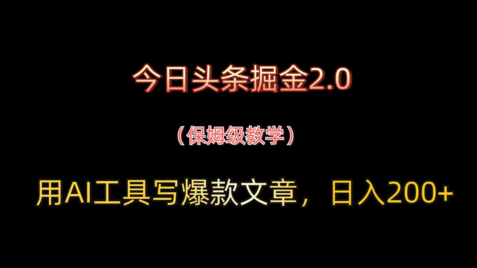 今日头条掘金2.0，用AI工具写爆款文章，日入200+-创奇社
