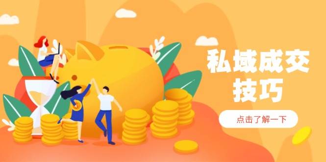 私域成交技巧，帮你从入门到精通，破解四大痛点，快速变现，轻松收钱-创奇社