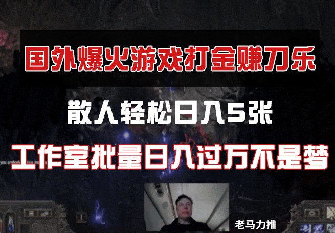国外游戏打金，散人轻松日入5张，工作室批量日入过万不是梦-创奇社