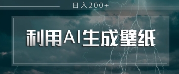 即梦 AI 生成壁纸项目，利用壁纸日入2张-创奇社
