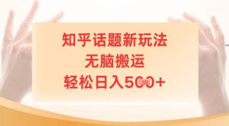 知乎话题新玩法，无脑搬运，轻松日入5张-创奇社