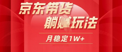 25年京东短视频带货躺Z玩法，每天几十分钟，月稳定收益1W-创奇社