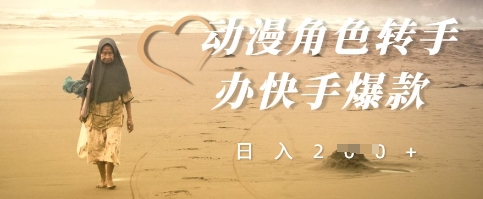 动漫角色转手办快手爆款，快速吸引流量，日入2张-创奇社
