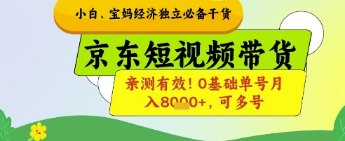 小白宝妈经济独立必备干货，京东短视频带货，亲测有效!0基础单号月入8k+，可多号-创奇社