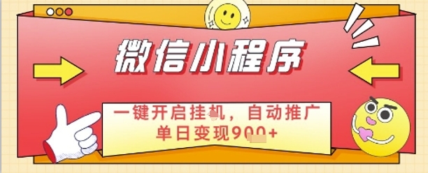 最新微信小程序一键开启挂G，自动推广单日变现9张+，实现睡后都在挣米-创奇社
