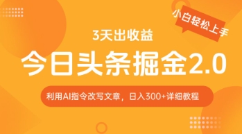 今日头条掘金2.0，利用AI工具改写，轻松日入3张-创奇社