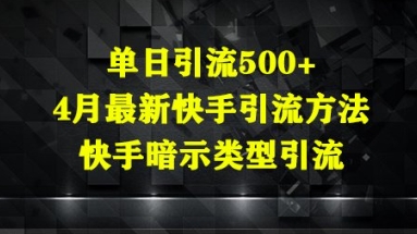 单日引流500+，4月最新快手引流方法，快手暗示类型引流-创奇社