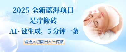 2025全新蓝海项目足疗搬砖，AI一键生成，5分钟一条，普通人也能日入三位数-创奇社