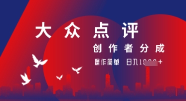 大众点评创作者分成最新玩法，操作轻松简单好上手，日入几张轻轻松松-创奇社