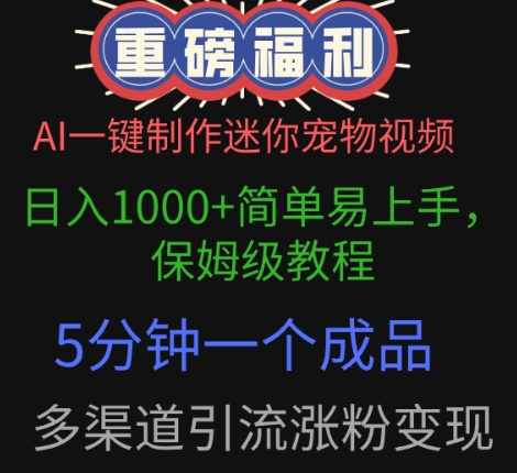AI一键制作迷你宠物视频，简单易上手，保姆级教程，5分钟一个成品，多渠道引流涨粉变现-创奇社